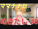 【エロゲー実況】九州なまりでぬきたしぃ！#8