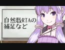 自然数RTAの補足など