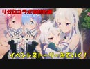 【プリコネR】リゼロイベントストーリーを見ていく！part２【リゼロ復刻祈願】【ネタバレ注意】