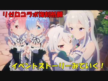 【プリコネR】リゼロイベントストーリーを見ていく！part２【リゼロ復刻祈願】【ネタバレ注意】