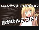 【CoCリプレイ】イキサキ＃2【ボイロTRPG】