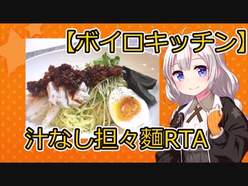 【第一回スパイス祭】汁なし担々麵RTA世界1位【お料理RTA】