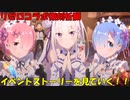 【プリコネR】リゼロイベントストーリーを見ていく！part3【リゼロ復刻祈願】【ネタバレ注意】