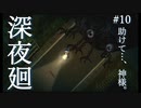 助けて…、神様。【深夜廻】#10