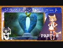 【Part8】ニートがジラフとアンニカを初見実況プレイ