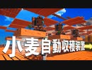 小麦の収穫を全自動化して大量生産していく【クラフトピア】