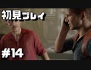 【初見プレイ】アンチャーテッド海賊王と最後の秘宝 #14【実況】