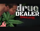 迫真お薬屋さんシム「drug DEALER SIMULATOR」Part6 【淫夢＆ゆっくり実況】