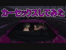 【GTA5】グラセフ5実況 今話題のカーセックスしてみた！