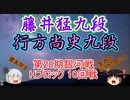【主催者許諾済】藤井猛九段vs行方尚史九段　第28期銀河戦Hブロック10回戦【ゆっくり将棋解説】