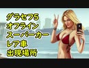 【GTA5】グラセフ5 オフライン スーパーカー レア車 出現場所！