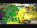 【日刊スプラトゥーン2】ランキング入りを目指すローラーのガチマッチ実況Season29-15【Xパワー2557エリア】ダイナモローラーベッチュー/ウデマエX/ガチエリア