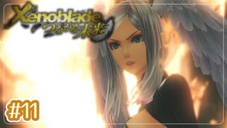#11【ゼノブレイドDE つながる未来】10年ぶりに世界救ってくる【実況プレイ】