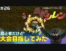 【#26】初心者だけど大会目指してみた【風来のシレン】