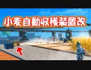 アプデ実装のモジュールで小麦全自動収穫装置を改良、自動化【クラフトピア】
