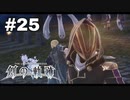 #25【創の軌跡】色々忘れてるけど軌跡愛が溢れる女ののんびりプレイ