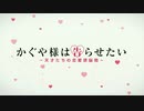かぐや様でも恋がしたい！