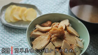 #39　鳥めし グンマーの民族飯