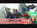 【ニンテンドーダイレクト】モンスターハンター Direct 2020.9.17をみた感想&反応【日本人の反応】
