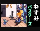 起きたらネズミに転生してたので『ねずみバスターズ』になりました。#5