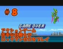 【実況】ACT苦手な北陸女がプレイ【ロックマンＺ】part8