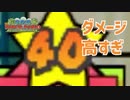 40 DAMAGEは強すぎ「スーパーペーパーマリオ」#22