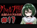 【オリキャラ実況】黒髪眼鏡と「血塗られた天女伝説」＃17