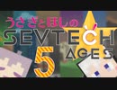 兎と星のSevtech:Ages #5【Minecraft1.12.2】