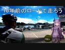 10年前のロードで走ろう 2