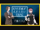 【クトゥルフ神話TRPG】KPの胃痛が止まらないTRPG『海バス』【ゆっくりTRPG】