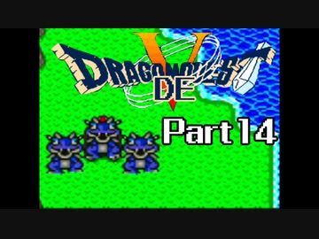 SFC版 ドラゴンでクエスト5 Part14 【即位式から】