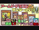 【遊戯王ADS】アームド・ドラゴン・サンダー LV10