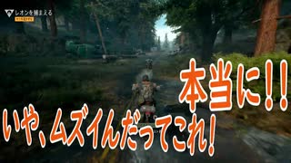 【DAYS GONE】木に突っ込むバイカー達の実況 vol 1