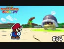 【実況】欲望にとらわれた人間の末路　#34【ペーパーマリオ オリガミキング】