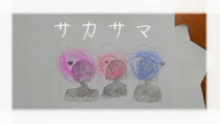 【初投稿】サカサマ / feat. 重音テト【オリジナルMV】