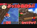 マリオ3Dコレクションのマリオ64でもぶっこわ出来ました【スーパーマリオ3Dコレクション】【スーパーマリオ64】
