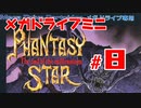メガドラミニ制覇　25/42 ファンタシースターIV #8