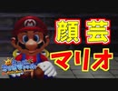 真顔が顔芸のマリオ【スーパーマリオサンシャイン】