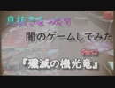 【デュエル動画】息抜きまったり闇のゲームしてみたPart2(旧) 最終回三部作『殲滅の機光竜』【HERO vs Cyber】