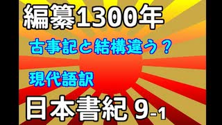 現代語訳　日本書紀　9-1　葦原中国の平定、皇孫降臨と木花之開耶姫