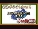 新作モンハン【モンスターハンターライズ】ゆっくり解説