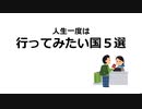 亀井勇樹が行ってみたい国5選