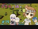 【Surviving Mars】ささらとIAが火星を変える１９【CeVIO実況】