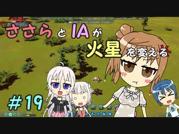 【Surviving Mars】ささらとIAが火星を変える１９【CeVIO実況】