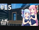 【Raft】ふりむけば日本海15【VOICEROID実況】