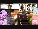 【VOICEROID実況】一番生を実感するために女を追いかけ回すゆかり【APEX】＃４