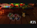 【実況】オリビアの生まれた場所　#35【ペーパーマリオ オリガミキング】