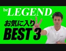 ビーレジェンドプロテイン スタッフおすすめの味 BEST 3【ビーレジェンド プロテイン】