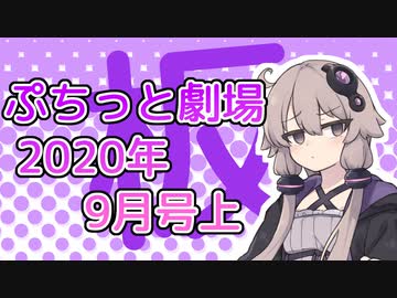 【VOICEROID劇場】ぷちっと劇場「2020年09月上半期号」
