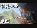【初見プレイ】アンチャーテッド海賊王と最後の秘宝 #15【実況】